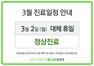 고도일병원 새소식 팝업 이미지