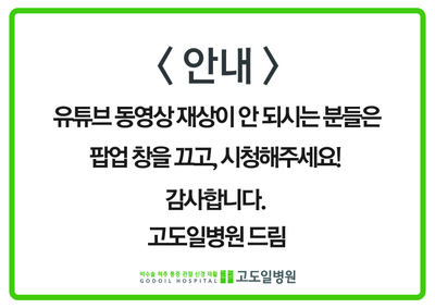 고도일병원 새소식 팝업 이미지