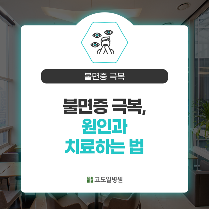 고도일병원 공식 블로그