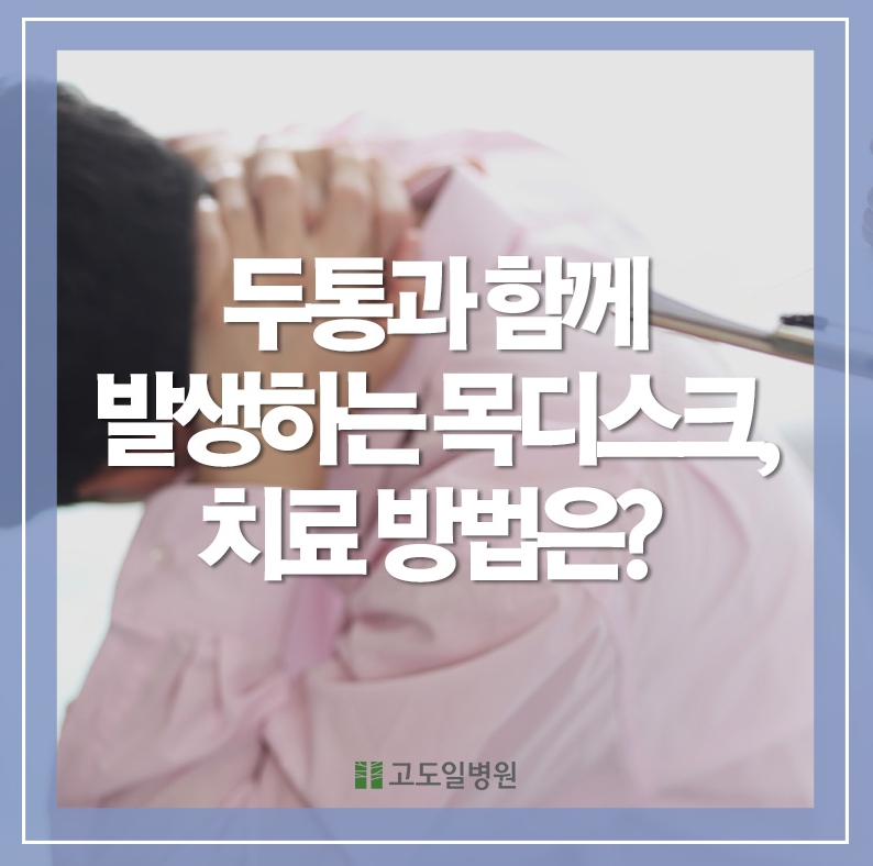 고도일병원 공식 블로그