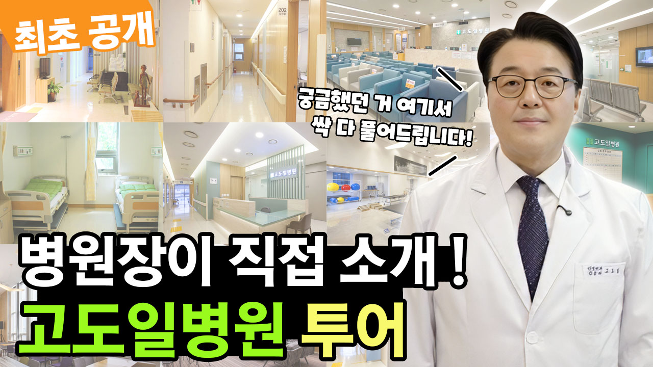 고도일병원 공식 유튜브