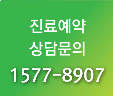 진료예약 및 상담 문의 1577-8907