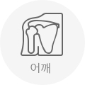 어깨 통증 바로가기