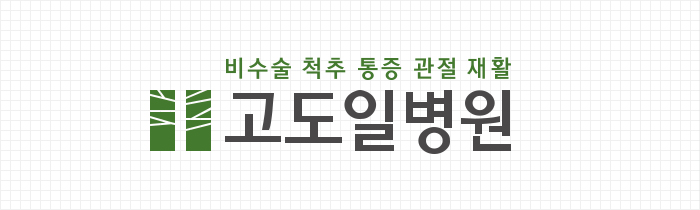 고도일병원 로고